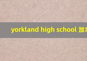 yorkland high school 加拿大